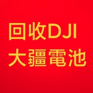 回收大疆（DJI）無人機电池 mavic御 air 精灵 悟1/2/3/4/Pro電池