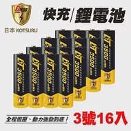 【日本KOTSURU】8馬赫3號/AA恆壓可充式1.5V鋰電池3500mWh 16入(循環發電充電 存電 無記憶效應)