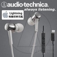 【免運】台灣鐵三角公司貨 ATH-CKD3Li Lightning 含線控麥克風 IPONE手機專用 耳道式耳機 白