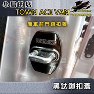 [Little Bird's Shop] TOWN ACE VAN [Door Lock Cover-Black Titanium] Door Buckle Protective Cover Limiter [Truck &amp; VAN] Accessories Modification