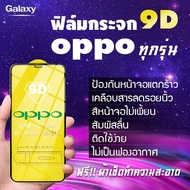 ฟิล์มกระจก OPPO แบบเต็มจอ A1k|A5|A9|A5s|A12|A15|A31|A53|A73|A91|A92|A93|F11 Pro|K3|Reno|Reno 4|Reno 2F|Reno 3|A3s|A7|A37|A57|A71|A77|A83|F1s|F1 Plus|F5|F7|F9|R9s|Pro|R9s Plu