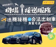 三通旅遊 - 1 次 - [機場往返市區 單程價錢] 三通旅遊 - 機場接送服務 「送你飛接你機」 車輛出租 / 包車服務 / 七人車