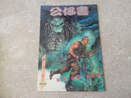 【綜合漫畫】 (附送本地平郵) 邱福龍 周勝(周聖) 作畫「公仔書」創刊一期 - 「龍乘風出版社」出品 「鐵血戰士」+「魔界追魂」 - 保存一般 特價出清