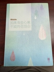Middle 如果有些心意不能向你坦白 書