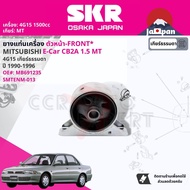 [SKR Japan] ยาง แท่นเครื่อง แท่นเกียร์ สำหรับ Mitsubishi Lancer E-CarEcar GLXI CB2A 1.5 4G15 MT ปี 1990-1995  มี 4 ตัว (RR)MB870012+(RH)MB691251+(FR)MB691235+(LH)MB691230 SMTENM015SMTENM017SMTENM013SMTENM012