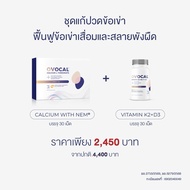 Ovocal Calcium L-Threonate + NEM® for joint 30 tabs + Vitamin K2+D3 30 tabs ชุดแก้ปวดเข่า ฟื้นฟูข้อเ
