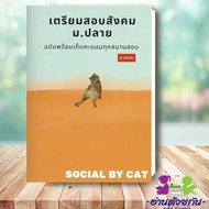 หนังสือพร้อมส่ง เตรียมสอบสังคม ม.ปลาย ฉบับพร้อมเก็บคะแนนทุกสนามสอบ A-LEVEL ผู้เขียน: SOCIAL BY CAT  