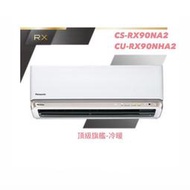 東洋數位家電◎國際牌變頻分離式CS-RX90NA2/CU-RX90NHA2含基本安裝◎可議價