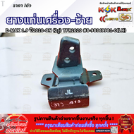 ยางแท่นเครื่อง D-MAX 1.9 ปี2020-ON (2รู) RH-LH TFR2020 #8-98369980-0(RH)8-98369981-0(LH)  ***สั่งเลย