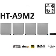 [ 平廣 台公司貨 SONY HT-A9M2 家庭劇院 藍芽喇叭 可桌立/壁掛兩種放置方式 360空間音場 App