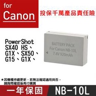 特價款@小熊@Canon NB-10L 副廠鋰電池 NB10L 全新 PowerShot SX40HS G1X G15