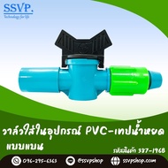 วาล์วใส่ในอุปกรณ์ PVC - เทปน้ำหยดแบบแบน ขนาด 1/2" x 16 มม.  รหัสสินค้า 387-196B