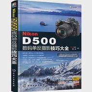 Nikon D500數碼單反攝影技巧大全 作者：FUN視覺，雷波