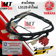 ชุดสายไฟ LS125 ตัวใหม่ สายไฟชุด LS125 NEW พร้อมส่ง สายไฟ ชุด แอลเอส125 ls125 ตัวใหม่