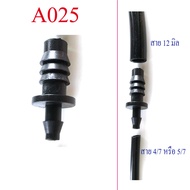 A025 ต่adapter ต่อลดสาย 12 มิล(รูใน 3 หุน) เข้าสายไมโคร 4/7 หรือสายไมโคร 5/7  พ่นหมอก หัวน้ำหยด รดน้