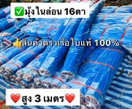 มุ้งฟ้า 16 ตา กว้าง 3 เมตร  มุ่งในล่อนสีฟ้า ผ้ามุ้ง ผ้าแยง ผ้าลาน ตราเรือใบแท้100% ราคาถูกม มุ้งในล่