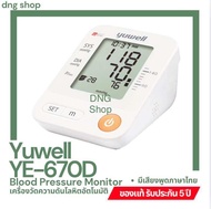 เครื่องวัดความดันโลหิตอัตโนมัติ ยี่ห้อ Yuwell รุ่น YE670D