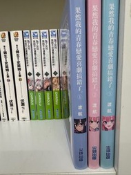 果然我的青春戀愛喜劇搞錯了1-3  限定版