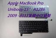 適用Apple MacBook Pro 15” A1286 2009 - 2012繁體中文鍵盤