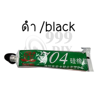 999DIY [พร้อมส่งจากไทย] กาวซิลิโคนอุตสาหกรรม 704 705  กาวซิลิโคนระบายความร้อน กันน้ำ ติดดี ทนความร้อ