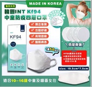 現貨韓國INT KF94中童防疫四層口罩（1盒50ps) 獨立包裝