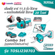 TOTAL เลื่อยโซ่ บาร์ 11.5 นิ้ว ไร้สาย + กรรไกรตัดกิ่งไม้ ไร้สาย 20 โวลท์ [มอเตอร์ไร้แปรงถ่าน] รุ่น T