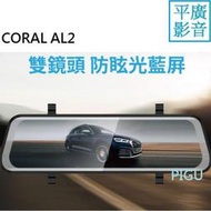 缺貨 CORAL AL2 行車紀錄器 保固一年附 送32G卡 前後 雙鏡頭 9.6吋雙錄 行車記錄器 後拉鏡 10米長度