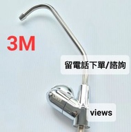 全新 3M 鵝頸淨水龍頭,原廠正貨NSF. 61 通用3m id1, ID3(需留電話諮詢/下單)