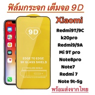 ฟิล์มกระจก9D แบบเต็มจอ สำหรับ Xiaomi Note7 Redmi10A Mi11lite Note9 Redmi10c Mi9T K20 Redmi9T Note11s Note10s