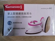 松井Matsusho掌上型連續蒸氣熨斗