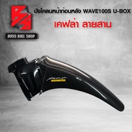 บังโคลนหน้าท่อนหลัง WAVE100S 2005 U-BOX เคฟล่าสาน 5D ฟรี สติกเกอร์ อะไหล่แต่งเวฟ100S ชุดสี WAVE100S