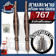 TopTools สายสะพายเครื่องพ่นยา 767 บ่าคู่(สีดำ/สก๊อต) เครื่องพ่นยาแบตเตอรี่ เครื่องพ่นปุ๋ย แบบหนา