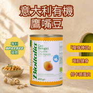 意大利有機鷹嘴豆【瘦身神豆！低卡高蛋白 | 適合製作鷹嘴豆泥 咖哩 烤豆  生酮餐 伴碟 沙律 | 蛋白質 纖維  輕食 營養 罐頭 即開即食】*此日期前最佳: 2028-12-31