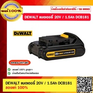 DEWALT แบตเตอรี่ รุ่น DCB181 1.5Ah 20V. ของแท้ 100% ราคารวม VAT แล้ว