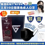 國BMT KF94 三層3D立體黑色成人口罩｜獨立包裝｜一套100個
