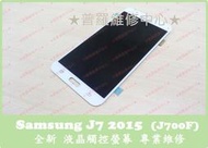 ★普羅維修中心★ 高雄/新北 現場維修 Samsung J7 J700F 全新液晶觸控螢幕 總成 沒辦法觸控 觸控亂點