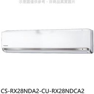 《可議價》Panasonic國際牌【CS-RX28NDA2-CU-RX28NDCA2】超高效變頻分離式冷氣(含標準安裝)