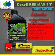Dexoil Red Max 4T 5w-50 น้ำมันเครื่องมอเตอร์ไซค์+ พวงกุญแจ