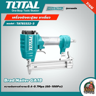 TOTAL 🇹🇭 เครื่องยิงตะปูลม ขาเดี่ยว รุ่น TAT83322-3 ( Brad Nailer GA18 ) เครื่องยิงแม๊กซ์ลม เครื่องยิงตะปู เครื่องยิงแม็กซ์