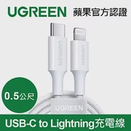 綠聯 USB-C to Lightning充電線/傳輸線MFi彩虹編織版 雲朵白(0.5公尺)