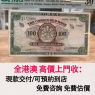 免費估價 全港澳上門：1961-1970年香港渣打銀行100元大綠鑰，舊港幣 港紙，舊紙幣 銀紙，香港有利銀行，香港上海匯豐銀行，香港渣打銀行，印度新金山中國渣打銀行，英商香港上海匯豐銀行，舊硬幣，舊