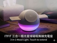 ITFIT 3-in-1 極光星球磁吸無線充電座 ITPW53 - 平行進口