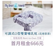 【momMe租賃】[My Brest friend 20S型]My Brest friend 可調式O型雙寶哺乳枕-TWIN (花想菲菲 Flowers)