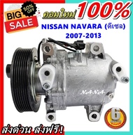 ลดราคา!! คอมแอร์ใหม่ มือ1 คอมเพรสเซอร์แอร์ นิสสัน นาวาร่า 2007-2013 ดีเซล (ลูกใหญ่): Compressor Nissan Navara 2007-2013 Deisel (BIG) อะไหล่แอร์รถยนต์ ส่งไว ส่งฟรี