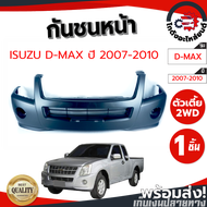 กันชนหน้า อีซูซุ ดีแม็ก ปี 2007-2010 ตัวเตี้ย (งานดิบต้องทำสีเอง) ISUZU D-MAX 2007-2010 2WD โกดังอะไหล่ยนต์ อะไหล่ยนต์ รถยนต์