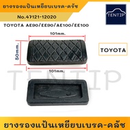 TOYOTA ยางเหยียบเบรค ยางแป้นเบรก ยางรองแป้นเบรค ยางแป้นเบรค เกียร์ออโต้ AUTO โตโยต้า เก๋ง สามห่วง AE AE90 EE90 AE100 AE101 EE100 (ราคาต่อตัว)