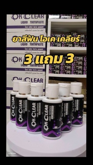 🙏♥️😍 ยาสีฟันโอเคเคลียร์ OK CLEAR จบทุกปัญหาช่องปาก ปวดฟัน เสี-ยวฟัน รัมมะนาด เหงือกอักเสบ ขนาด 1 ขว