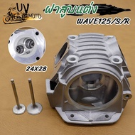 ฝาสูบแต่ง WAVE125WAVE125S/R พร้อมวาล์ว 24*28/26*30/27*31