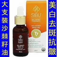 SIB-00262＿(30ml 大支裝) Sibu Beauty Organic Sea buckthorn Seed Oil 有機沙棘籽油  SIB-00208