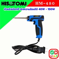 หัวแร้ง หัวแร้งบัดกรี HISATOMI HM-480 กำลังไฟ 40-150W ปรับความร้อนได้ 2 จังหวะ หัวแร้งบัดกรี 220v หั